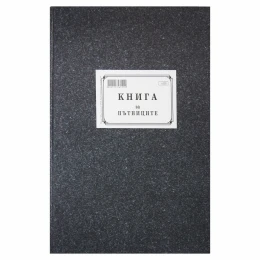 Снимка на Книга за пътниците, 200 листа