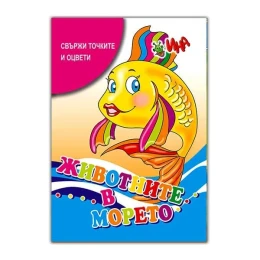 Снимка на Книжка за оцветяване - Животните в морето, свържи и оцвети