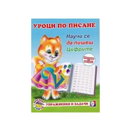 Снимка на Уроци по писане - Цифрите