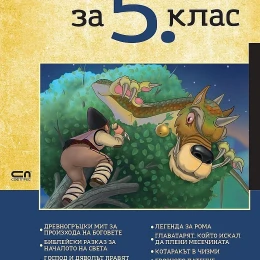 Снимка на Христоматия по литература, за 5 клас