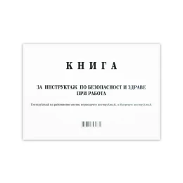 Снимка на Книга за периодичен инструктаж, 50 листа