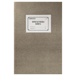 Снимка на Присъствена книга, с твърда подвързия, 100 листа