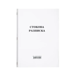 Снимка на Стокова разписка, голяма, химизирана, 100 листа