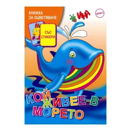 Снимка на Книжка за оцветяване - Кой живее в морето, със стикери