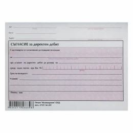 Снимка на Съгласие за директен дебит, 100 листа
