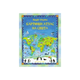 Снимка на Моят първи картинен атлас на света