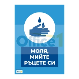 Снимка на Стикер ''Моля, мийте ръцете си'', PVC, №2