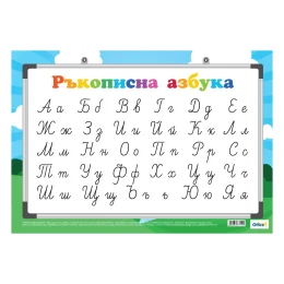 Снимка на Office 1 Ученическо табло ''Ръкописни букви'', 100 x 70 cm