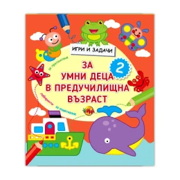 Снимка на Игри и задачи за умни деца в предучилищна възраст, част 2