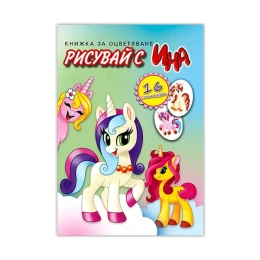 Снимка на Книжка за оцветяване - Еднорози