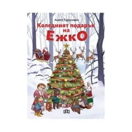 Снимка на Коледният подарък на Ежко