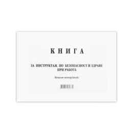Снимка на Книга за начален инструктаж, 50 листа