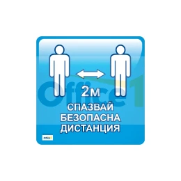 Снимка на Стикер, Спазвай безопасна дистанция, 30 х 30 cm