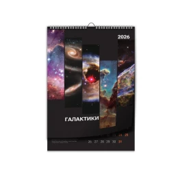 Снимка на Календар Галактики, многолистов, 31 х 44 cm, 13 страници, за 2026 година