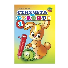 Снимка на Книжка за оцветяване - Стихчета за буквите