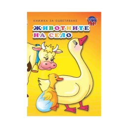 Снимка на Книжка за оцветяване - Животните на село, Магаре/Патица