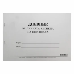 Снимка на Дневник за личната хигиена на персонала, 50 листа