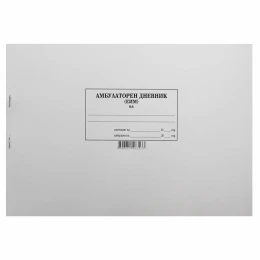 Снимка на Амбулаторен дневник, 100 листа