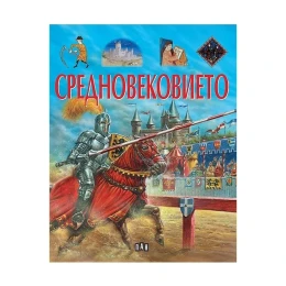 Снимка на Средновековието