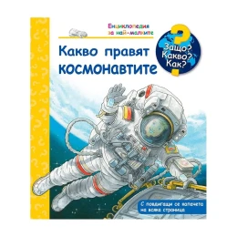 Снимка на Защо? Какво? Как? - Какво правят космонавтите