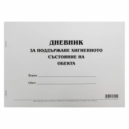 Снимка на Дневник за поддържане хигиенното състояние на обекта, 50 листа