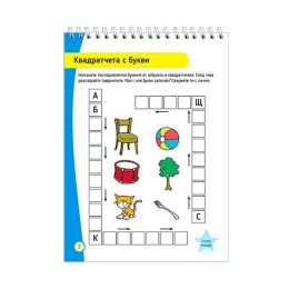 Снимка на Учебно помагало - Четене и писане, за 5-7 годишни деца