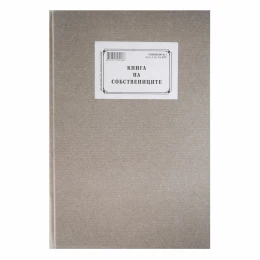 Снимка на Книга на собствениците, 100 листа