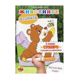 Снимка на Книжка за оцветяване - Животните в гората