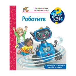 Снимка на Защо? Какво? Как? - Роботите