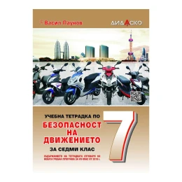 Снимка на Учебна тетрадка по Безопасност на движението по пътищата, за теоретично обучение, за 7 клас, A5