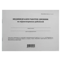 Снимка на Дневник на транспортен работник, 50 листа