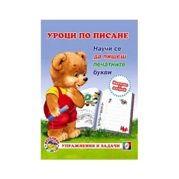 Снимка на Уроци по писане - Печатните букви