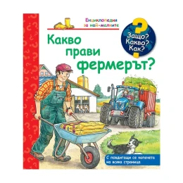 Снимка на Защо? Какво? Как? - Какво прави фермерът