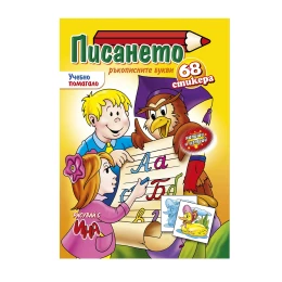 Снимка на Учебно помагало - писането