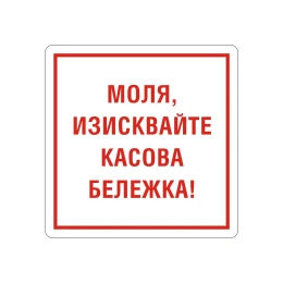Снимка на Office 1 Самозалепващ етикет, пиктограма „Изисквай касова бележка“