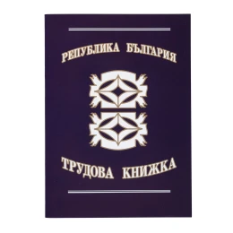 Снимка на Трудова книжка