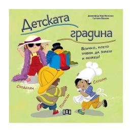 Снимка на Детската градина - всичко, което трябва да знаеш и можеш