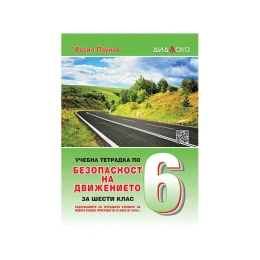 Снимка на Учебна тетрадка по Безопасност на движението по пътищата, за 6 клас, 2021-2022 година
