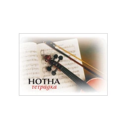 Снимка на Нотна тетрадка, офсетова хартия, 20 листа