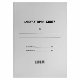 Снимка на Амбулаторна книга, 100 листа