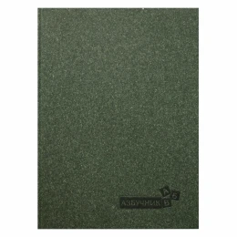 Снимка на Азбучник Лукс, A4, твърда подвързия