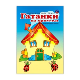 Снимка на Гатанки на срич-ки Къща