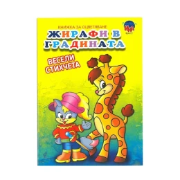 Снимка на Книжка за оцветяване - Жирафи в градината