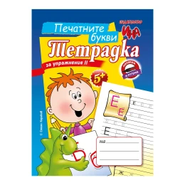 Снимка на Тетрадка за упражнение - Печатните букви