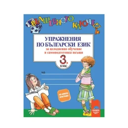 Снимка на Упражнения по български език - Вълшебното ключе, за 3 клас, за целодневно обучение и самоподготовка вкъщи, Просвета