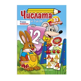 Снимка на Учебно помагало - числата