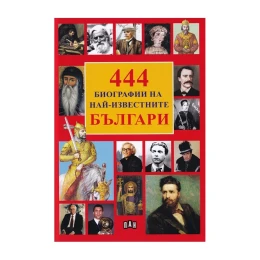 Снимка на 444 Биографии на най-известните българи