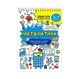 Снимка на Учебно помагало по математика, за 5-7 годишни деца