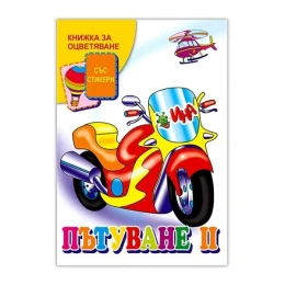 Снимка на Книжка за оцветяване - Пътуване, със стикери, част 2