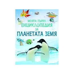 Снимка на Моята първа енциклопедия за планетата Земя